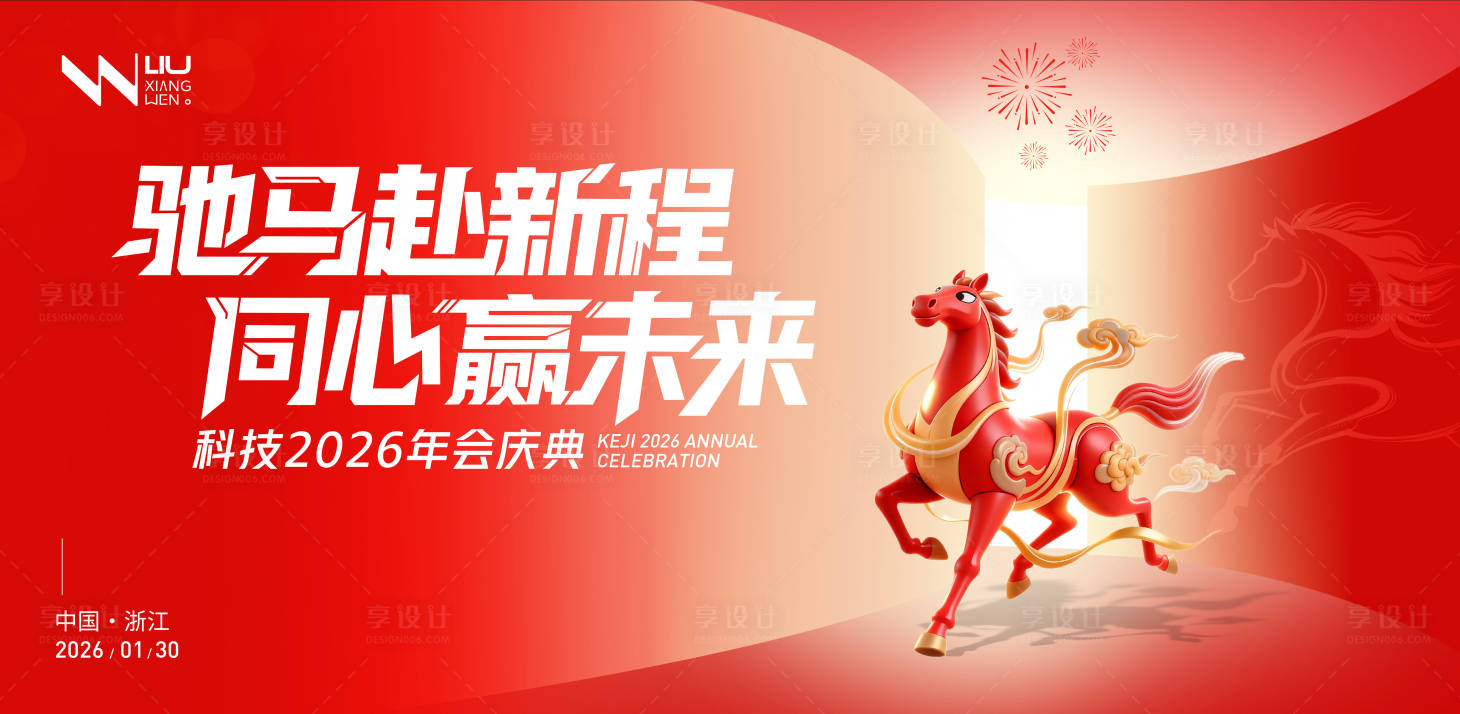 源文件下载【享设计】搜索编号：52680035069409367【红色马年年会主画面背景】