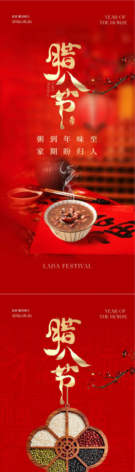 源文件下载【享设计】搜索编号：71650035188249561【腊八节】