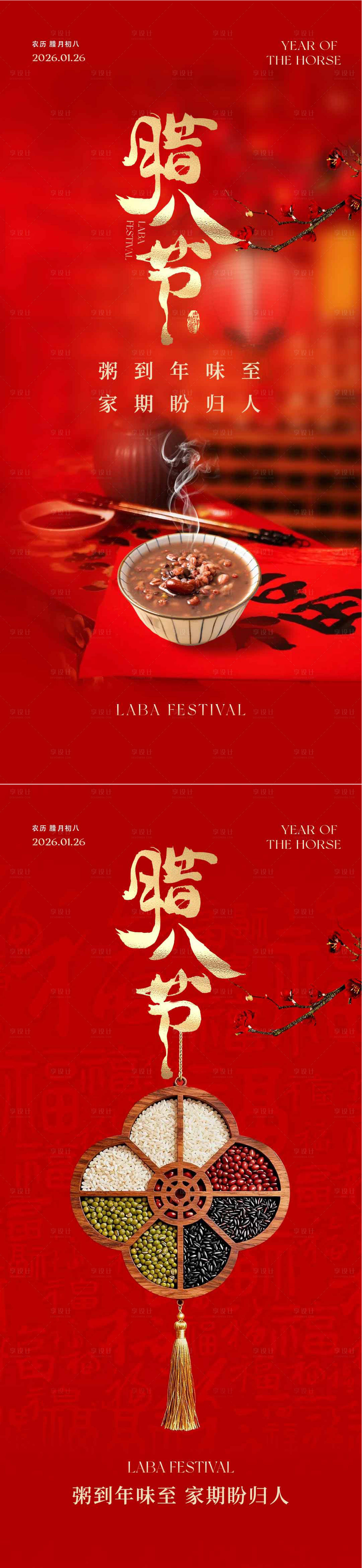 源文件下载【享设计】搜索编号：71650035188249561【腊八节】