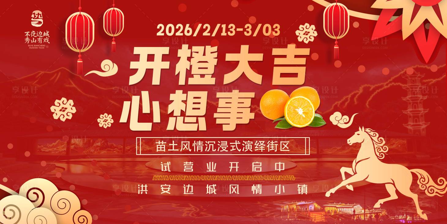 源文件下载【享设计】搜索编号：35550035202873619【马年喜庆主视觉 】