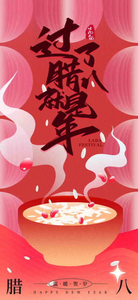 源文件下载【享设计】搜索编号：94730034986501136【腊八海报】