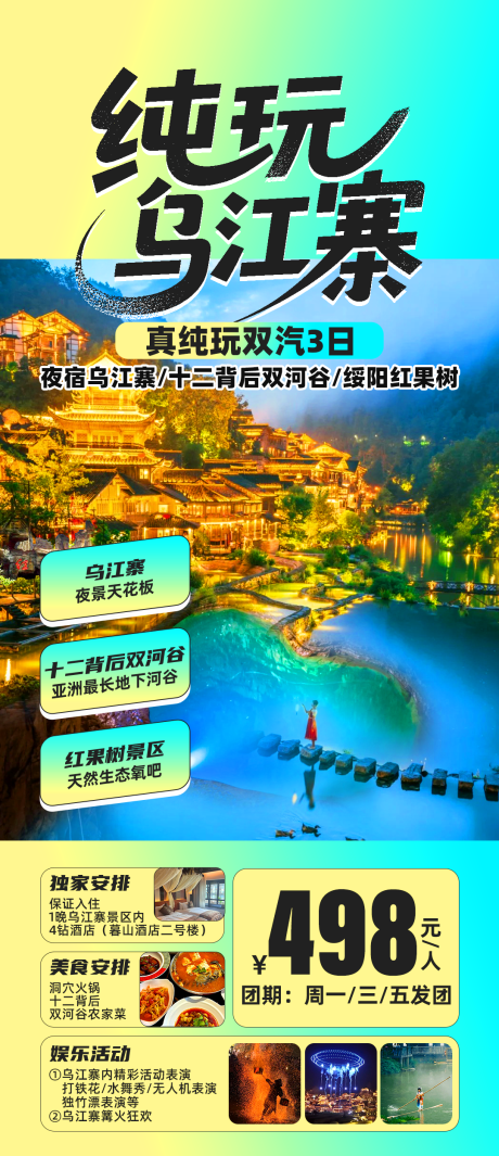 源文件下载【享设计】搜索编号：87560034906068080【纯玩乌江寨旅游海报】