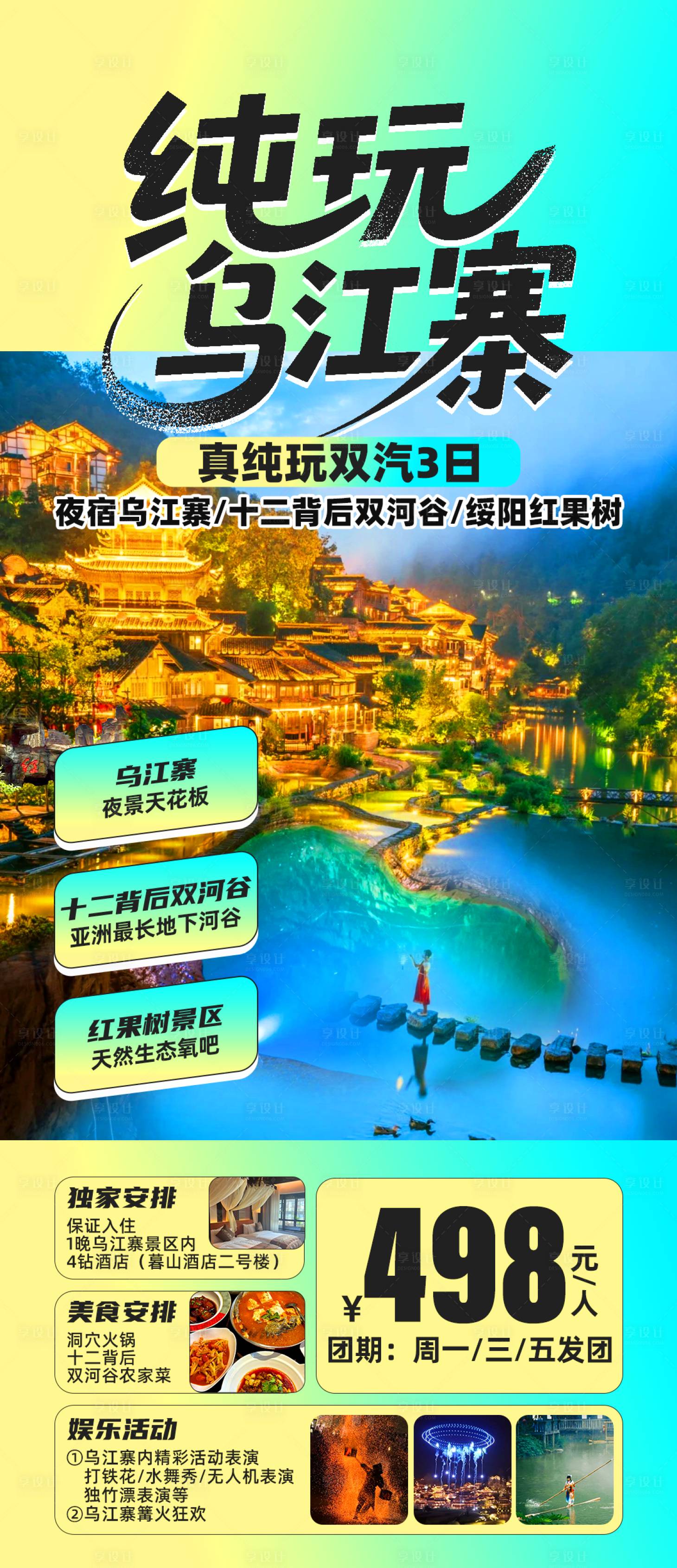 源文件下载【享设计】搜索编号：87560034906068080【纯玩乌江寨旅游海报】