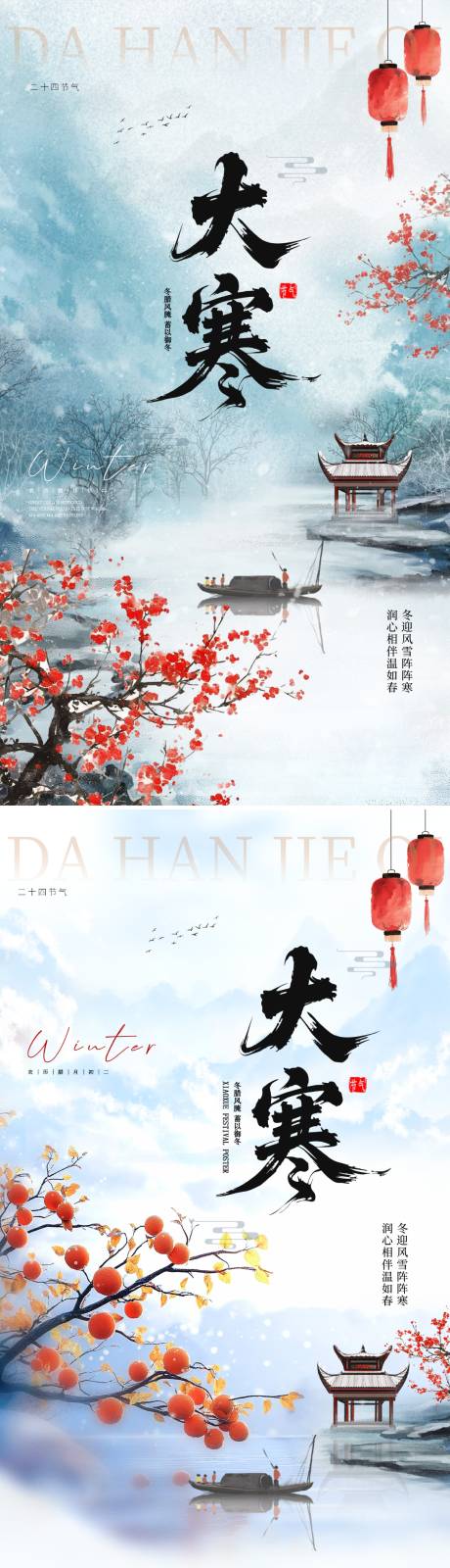 源文件下载【享设计】搜索编号：73810034866777712【大寒节气海报】