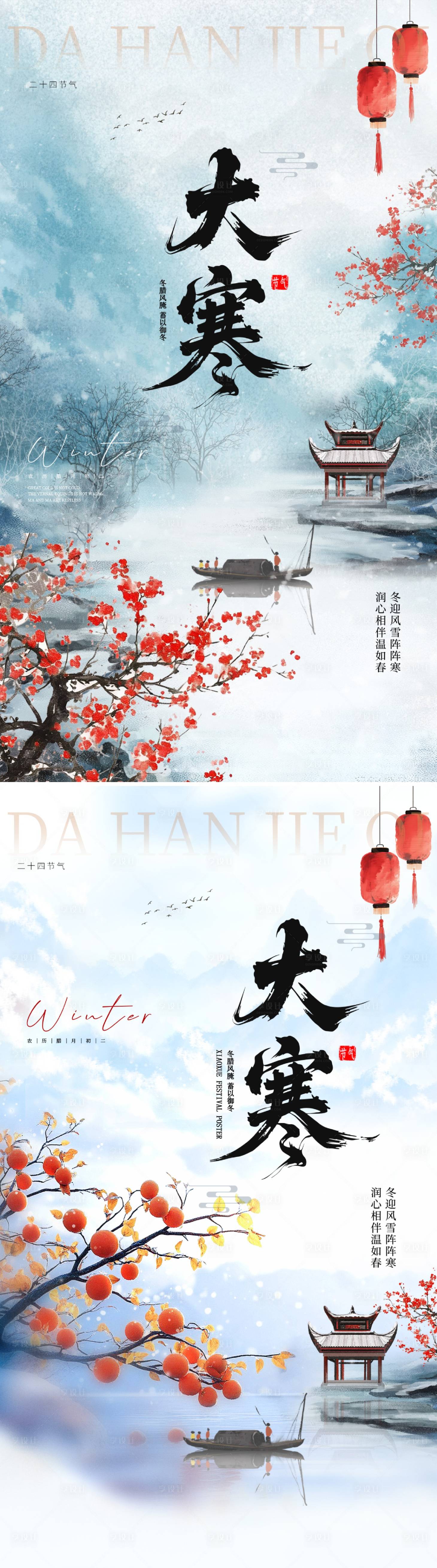 源文件下载【享设计】搜索编号：73810034866777712【大寒节气海报】