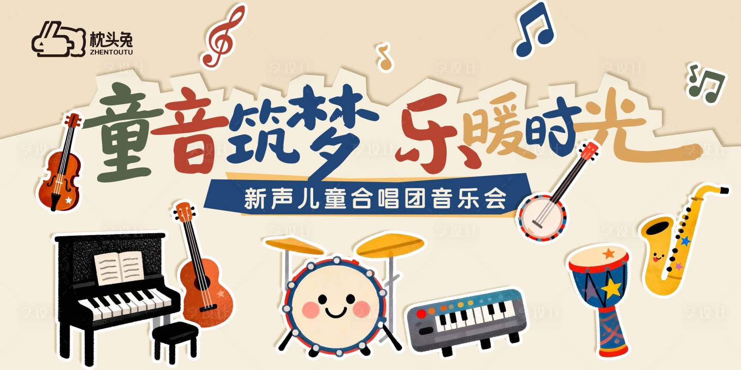 源文件下载【享设计】搜索编号：19040035169479701【儿童音乐会主画面】