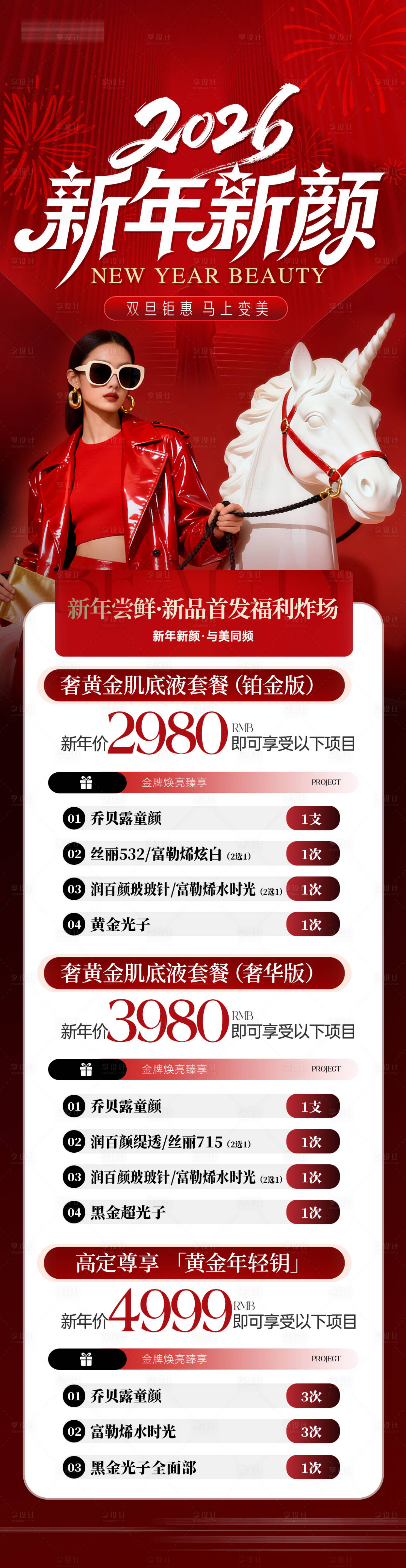 源文件下载【享设计】搜索编号：42610034889491721【医美美容美业新年活动长图】