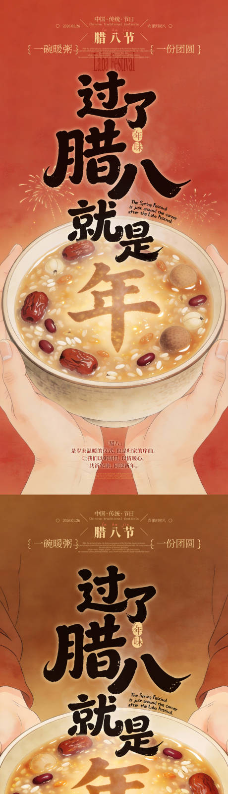 源文件下载【享设计】搜索编号：29970035177388797【腊八节创意插画海报】