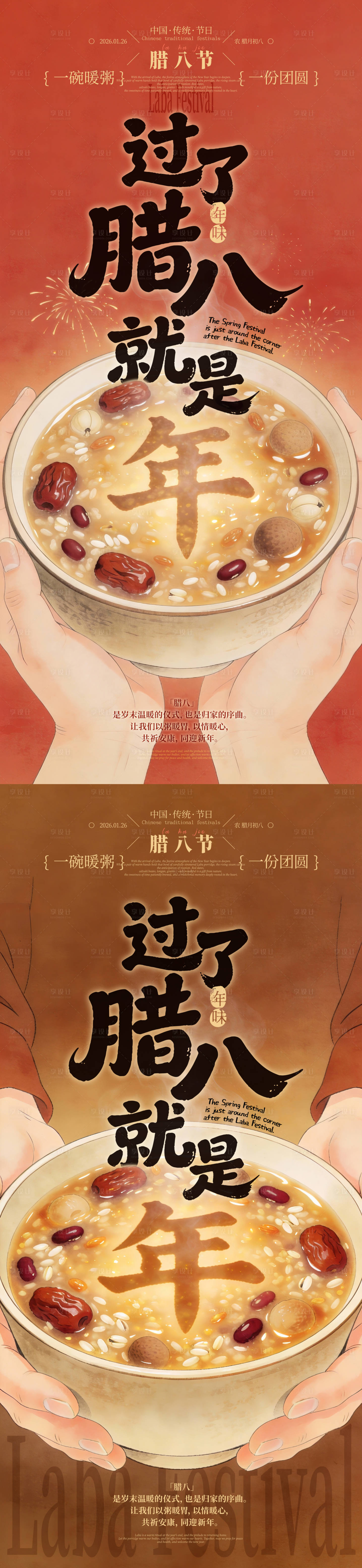 源文件下载【享设计】搜索编号：29970035177388797【腊八节创意插画海报】