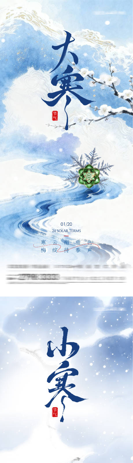 源文件下载【享设计】搜索编号：62050034988101427【地产大寒小寒质感海报】