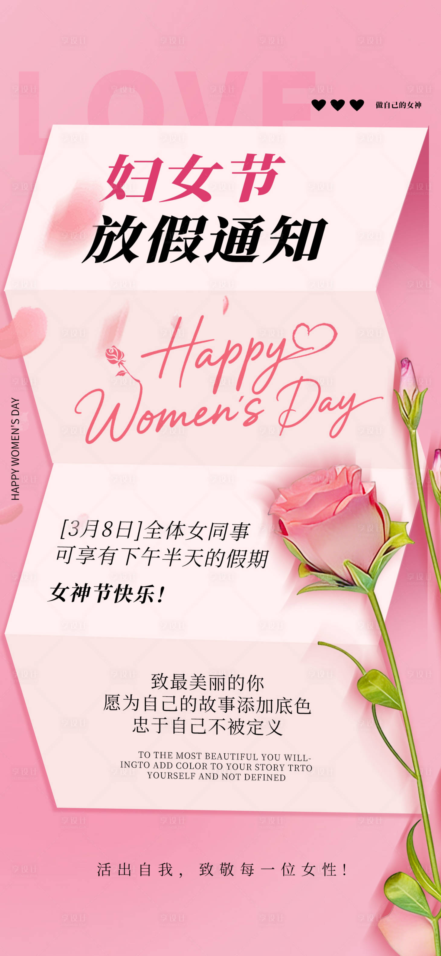 源文件下载【享设计】搜索编号：80700034986159356【三八妇女节放假通知海报】