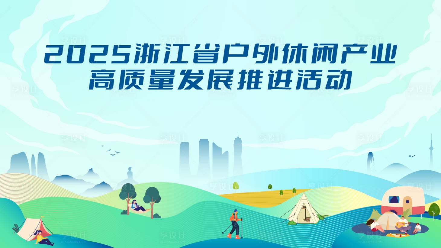 源文件下载【享设计】搜索编号：16480034826908525【旅游活动户外主视觉】