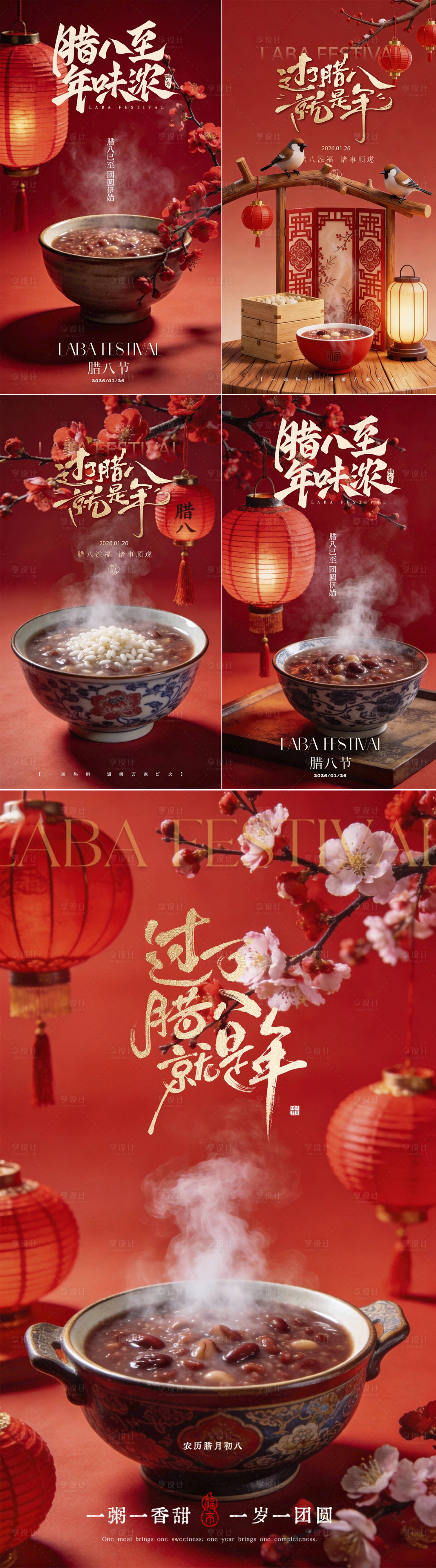 源文件下载【享设计】搜索编号：91170035115063125【腊八节喜庆海报】