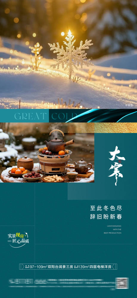 源文件下载【享设计】搜索编号：30100034998123662【房地产大寒节气海报】