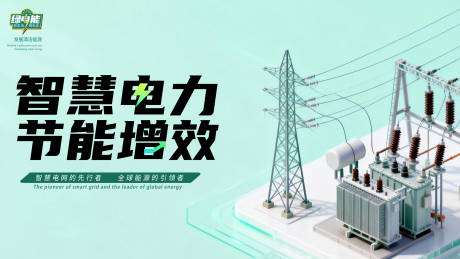 源文件下载【享设计】搜索编号：60880034996931911【电力增效节能 】