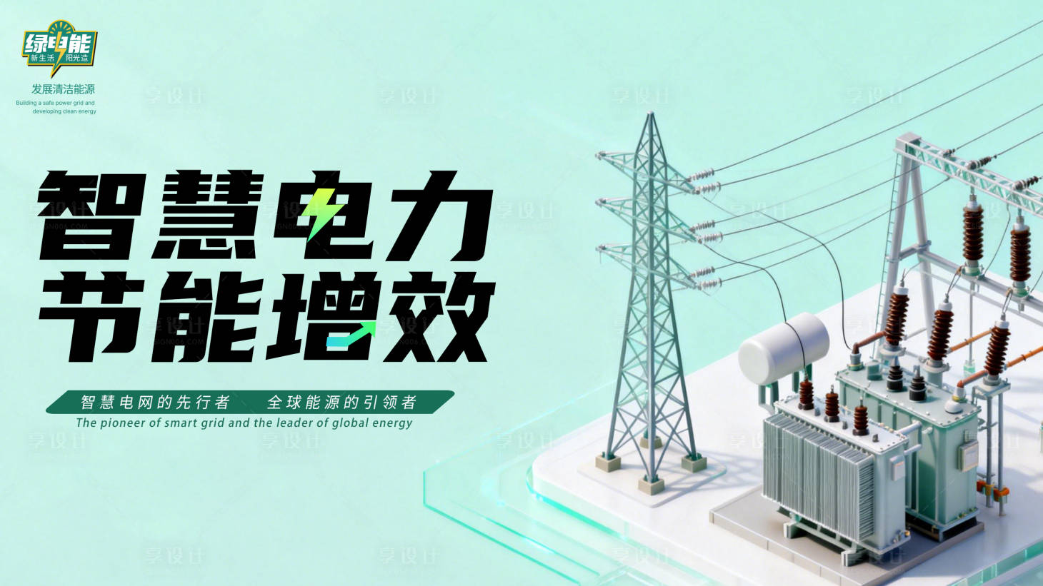 源文件下载【享设计】搜索编号：60880034996931911【电力增效节能 】