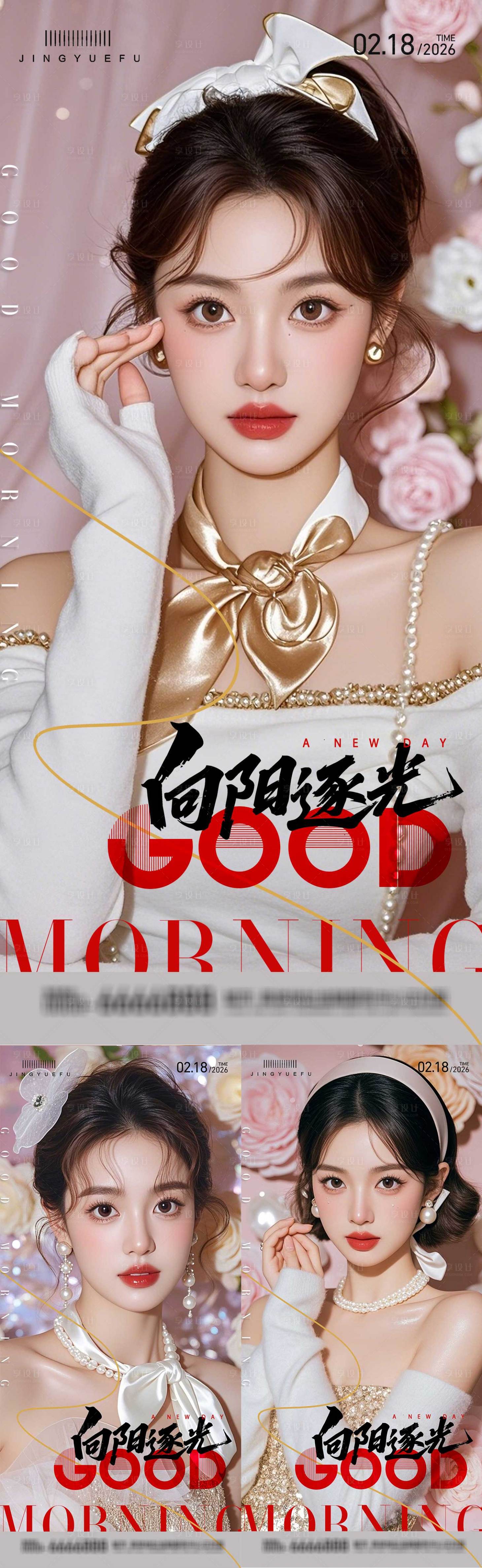 源文件下载【享设计】搜索编号：51240035064725993【医美早安系列海报】