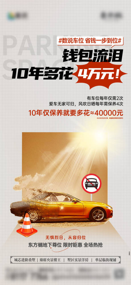 源文件下载【享设计】搜索编号：90190034941913387【车位痛点刷屏海报】