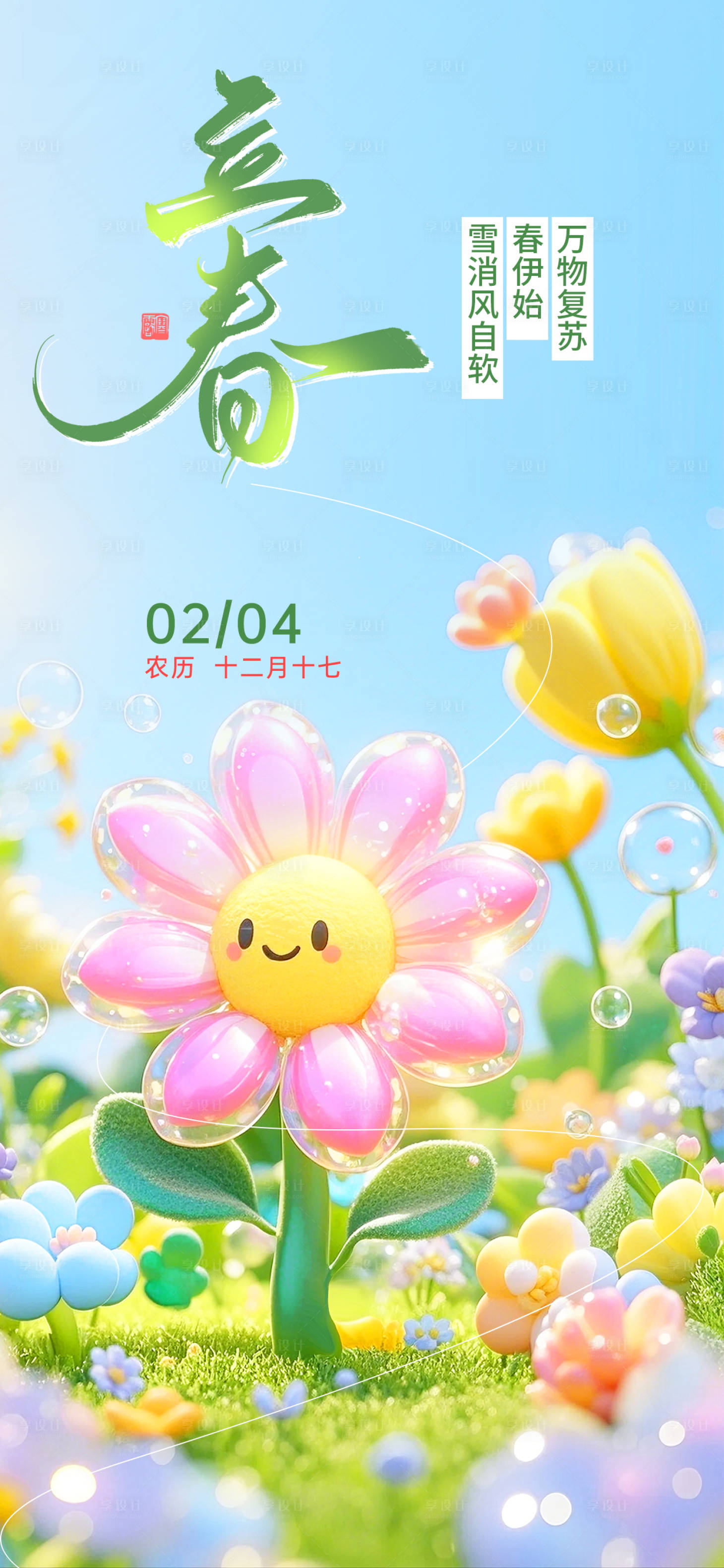源文件下载【享设计】搜索编号：67350035009004363【立春节气海报】