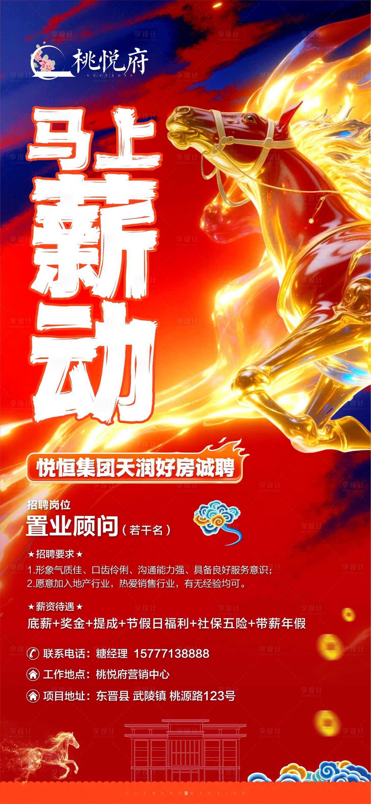 源文件下载【享设计】搜索编号：26520035135269161【地产新年招聘海报】