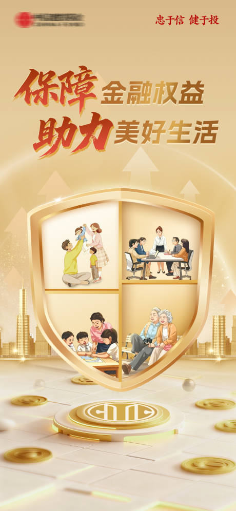 源文件下载【享设计】搜索编号：21040034843087507【金融保险海报】