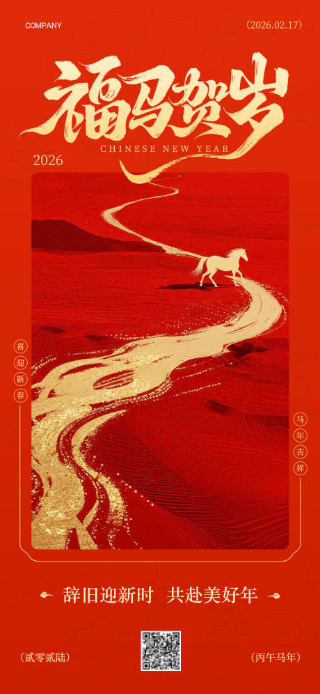 源文件下载【享设计】搜索编号：95230034995277395【2026年马年福马贺岁海报】