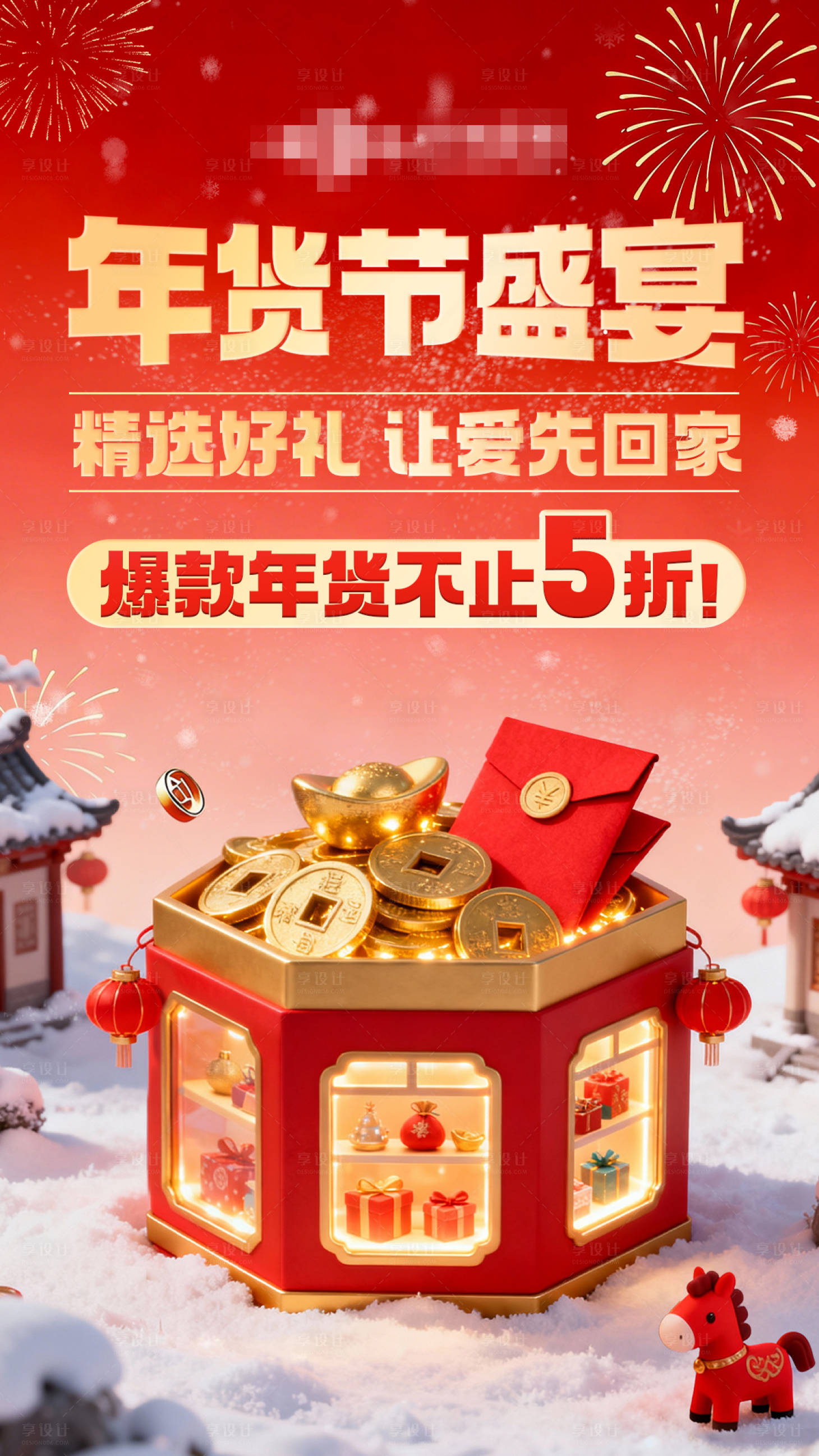 源文件下载【享设计】搜索编号：48810034897511909【2026年货节海报】