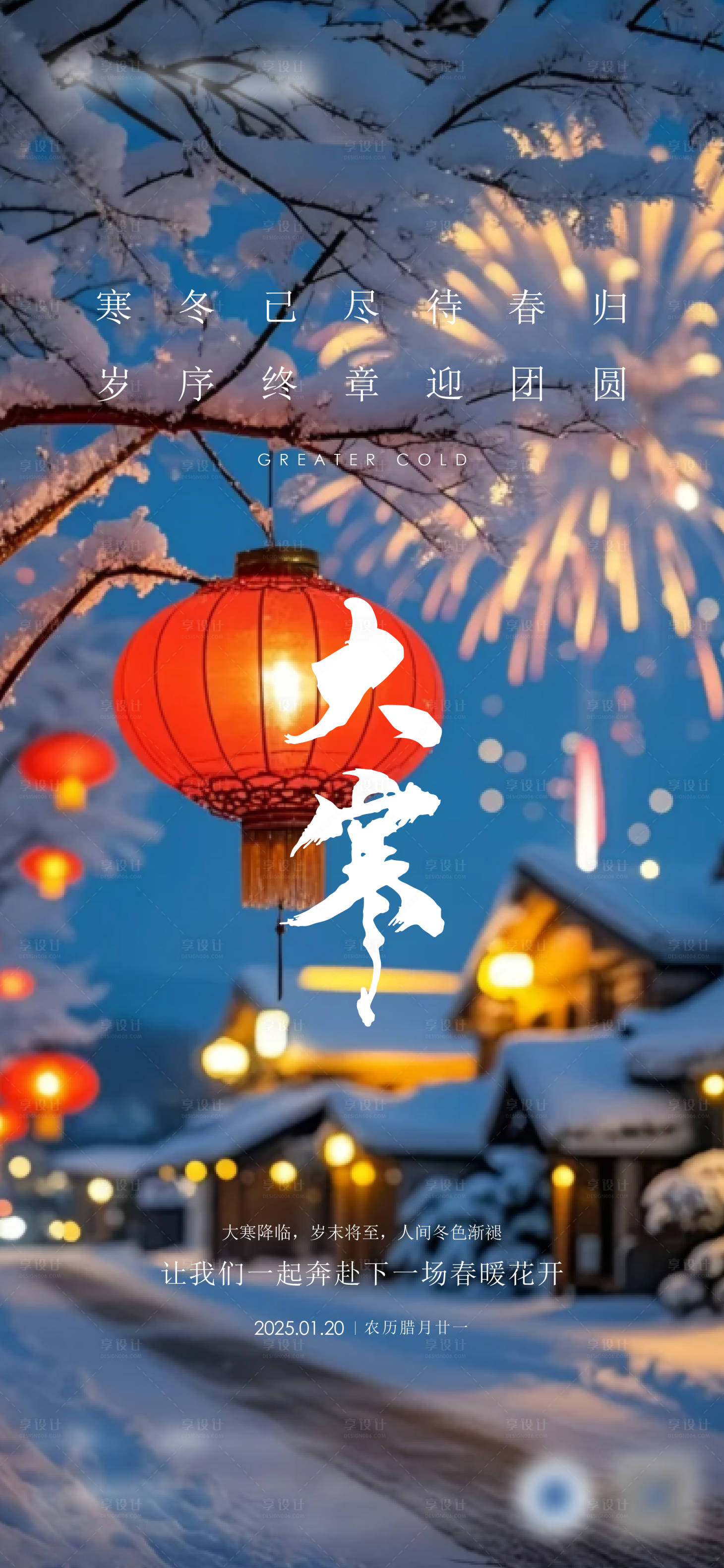 源文件下载【享设计】搜索编号：22040035095986471【地产大寒小寒节气海报】