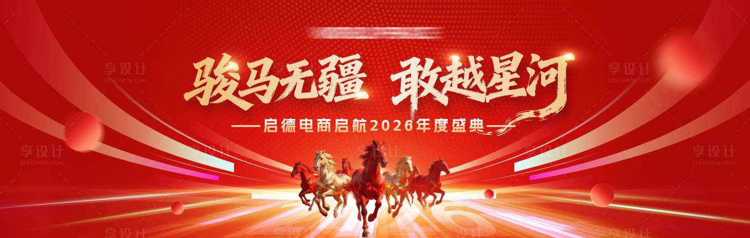 源文件下载【享设计】搜索编号：48340035203934616【2026新年年会主视觉】