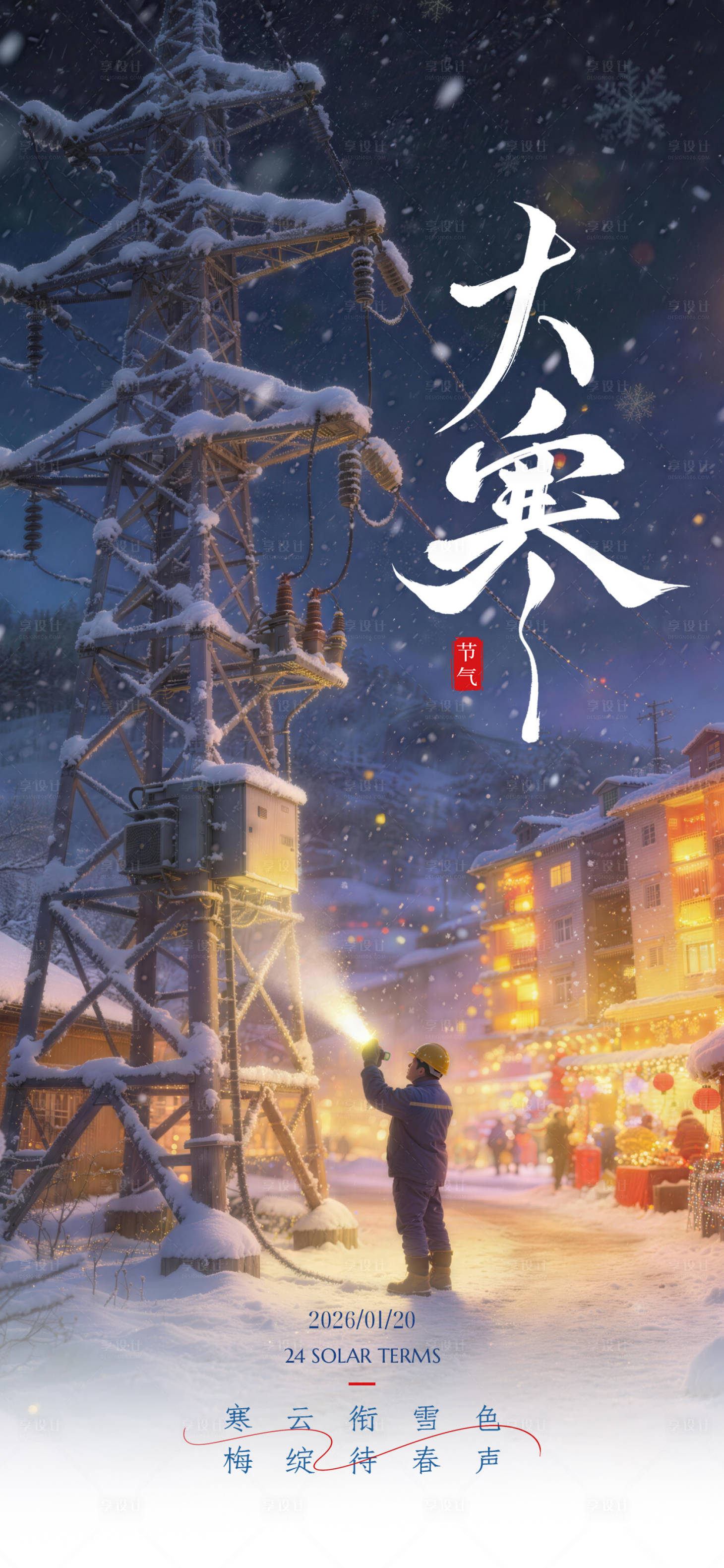 源文件下载【享设计】搜索编号：41040035111986587【大寒节气海报】