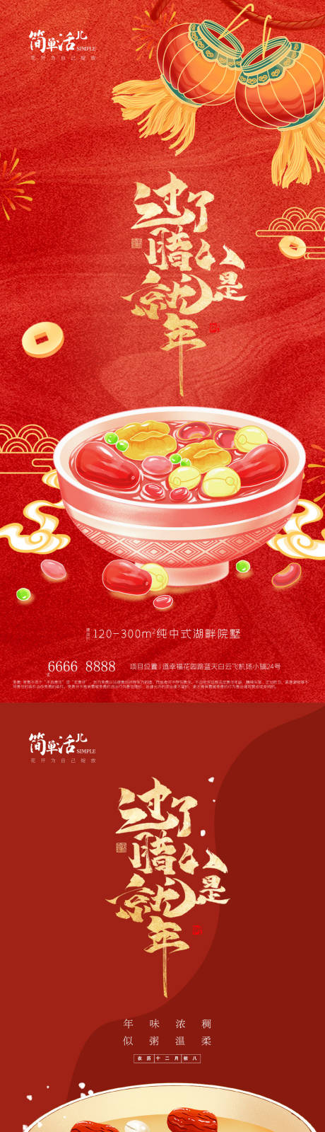 源文件下载【享设计】搜索编号：30510035244284224【地产腊八节海报】