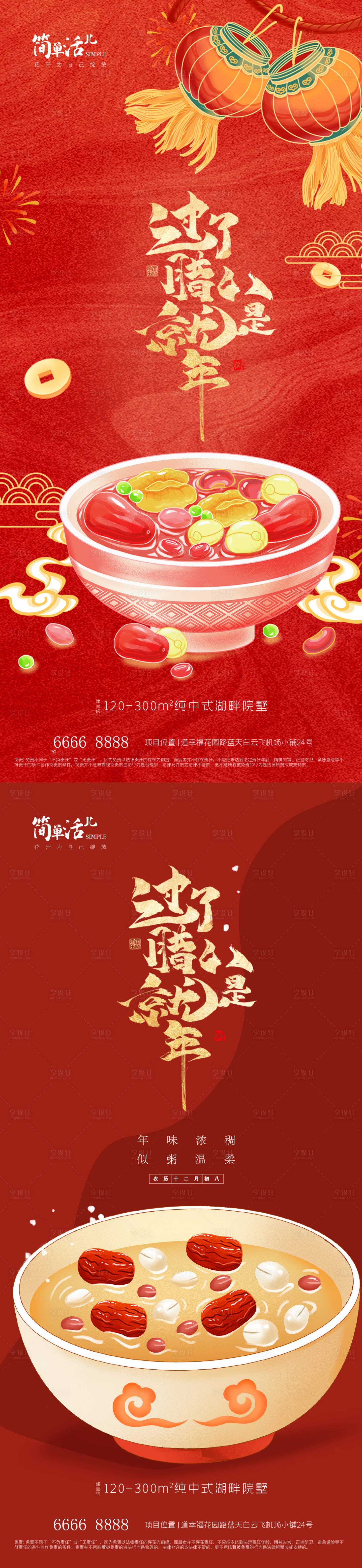 源文件下载【享设计】搜索编号：30510035244284224【地产腊八节海报】