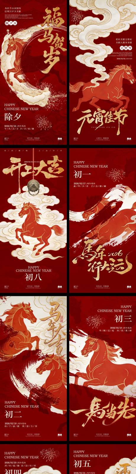 源文件下载【享设计】搜索编号：80550035205351360【马年除夕春节习俗系列海报】