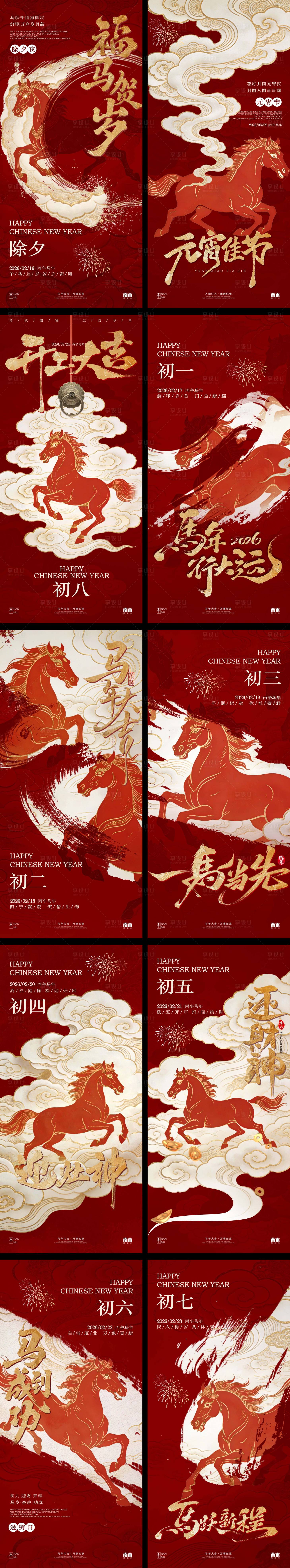 源文件下载【享设计】搜索编号：80550035205351360【马年除夕春节习俗系列海报】