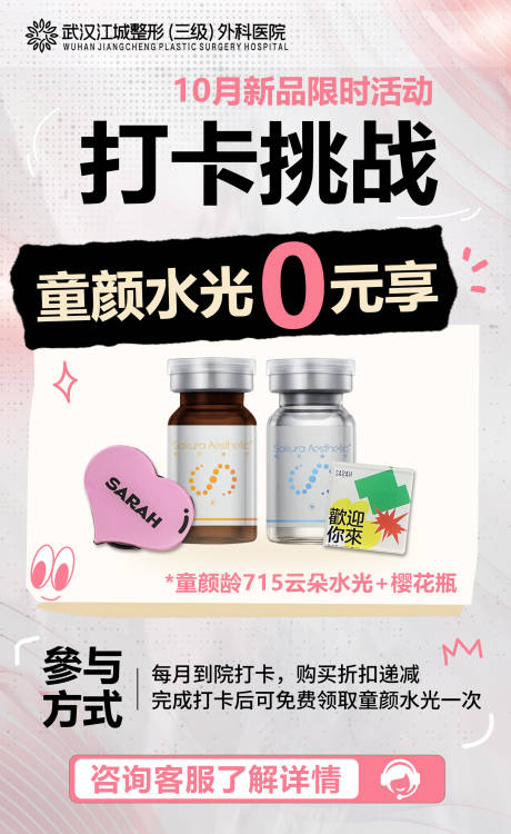 源文件下载【享设计】搜索编号：84140034982407601【医美打卡0元购活动海报】