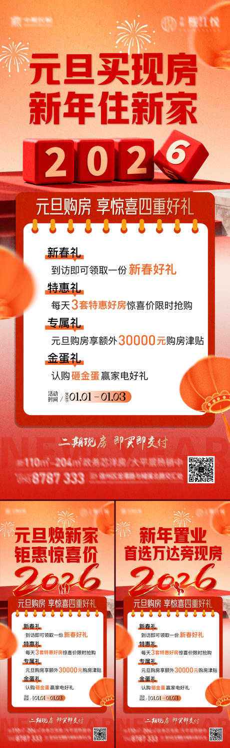 源文件下载【享设计】搜索编号：44440034894687132【地产元旦活动海报】