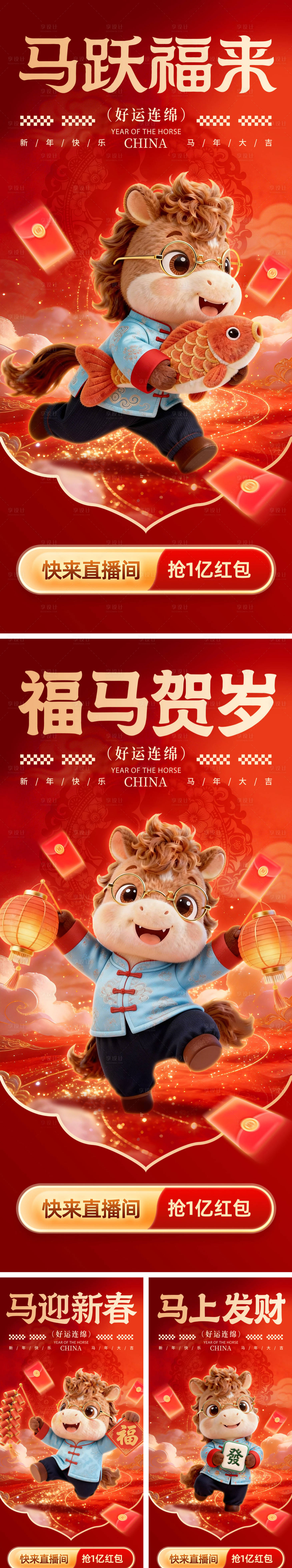 源文件下载【享设计】搜索编号：48500035269338284【马年新年IP形象吉祥物系列海报】