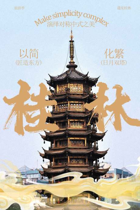 源文件下载【享设计】搜索编号：66150034914341021【桂林古风塔楼景观旅游海报】