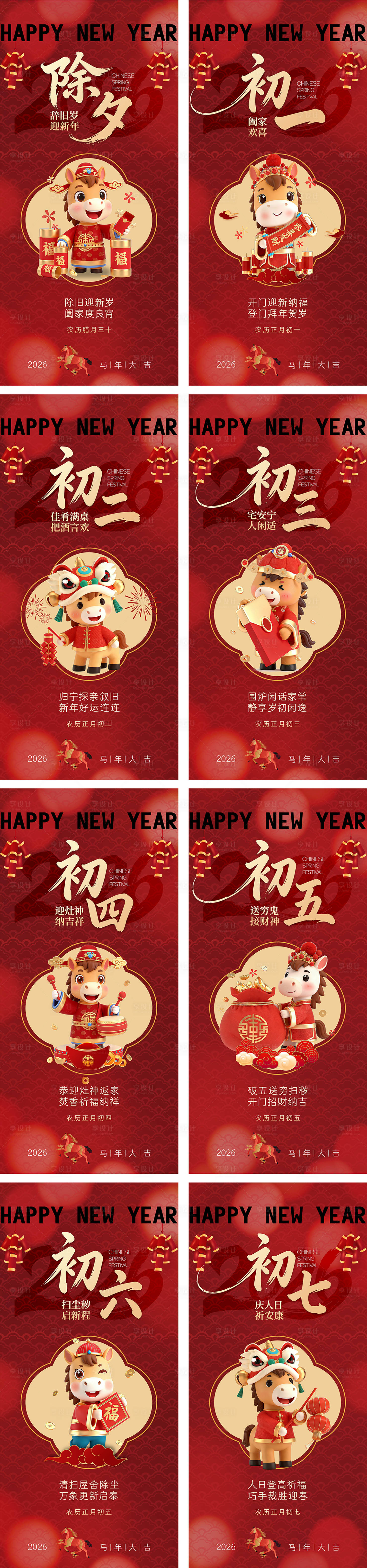 源文件下载【享设计】搜索编号：85840035163649823【马年新年春节年俗系列海报】