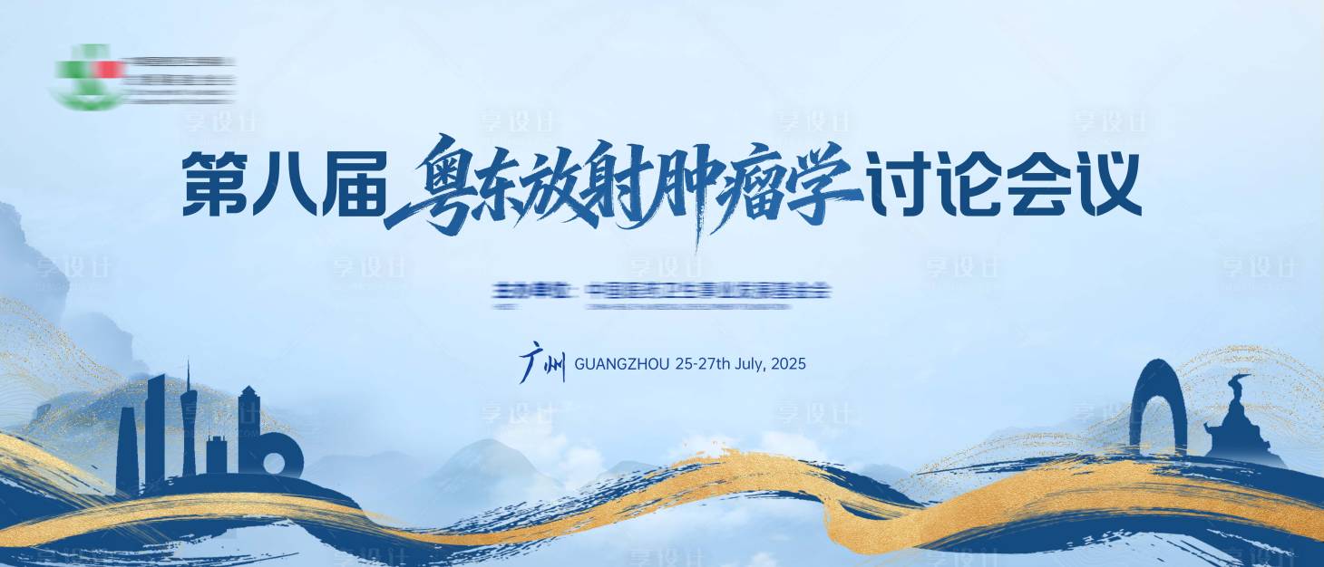 源文件下载【享设计】搜索编号：19150034931745362【肿瘤医学学术研讨会】