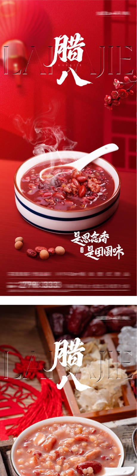 源文件下载【享设计】搜索编号：97000034844891675【地产腊八创意海报】