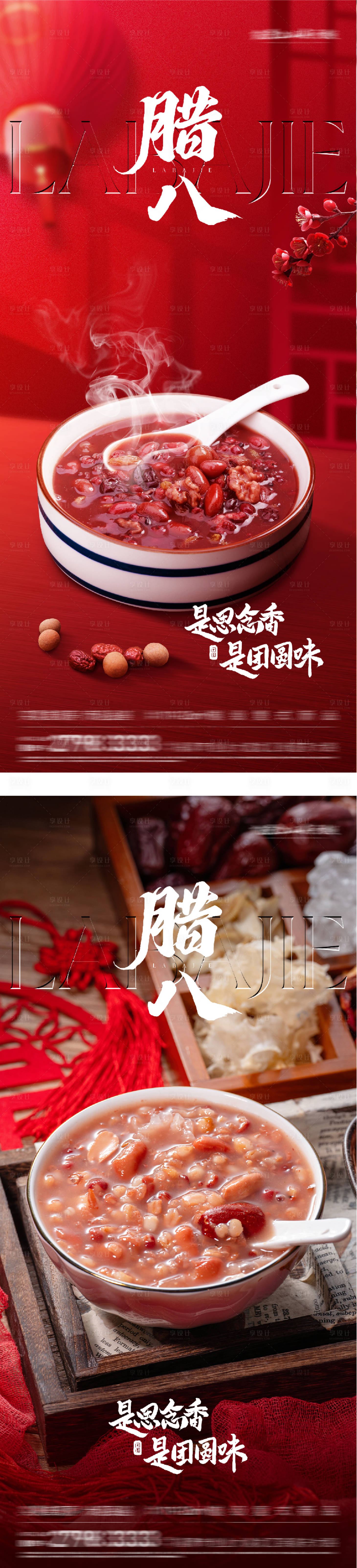 源文件下载【享设计】搜索编号：97000034844891675【地产腊八创意海报】