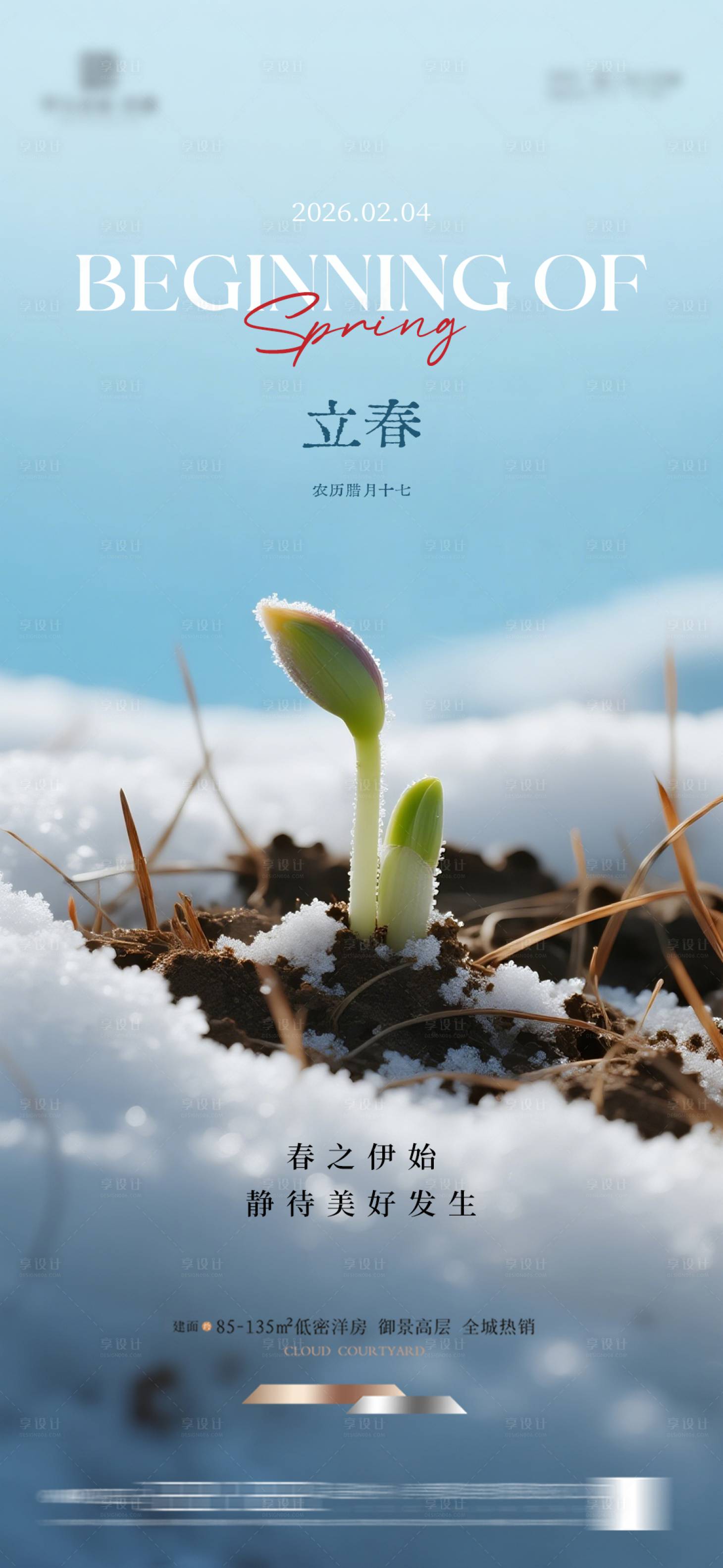 源文件下载【享设计】搜索编号：63230034997859996【立春节气海报】