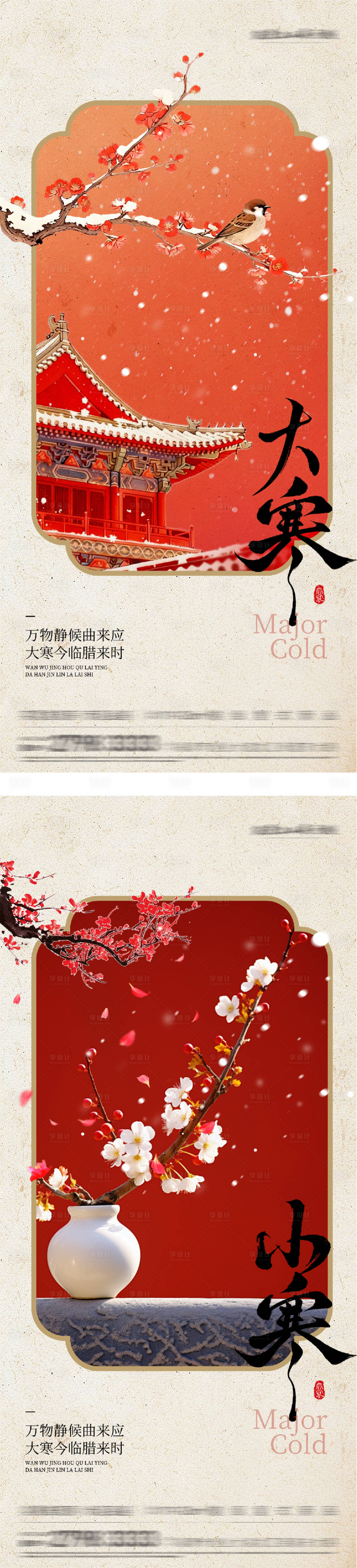 源文件下载【享设计】搜索编号：21770035038205026【地产大寒小寒质感系海报】