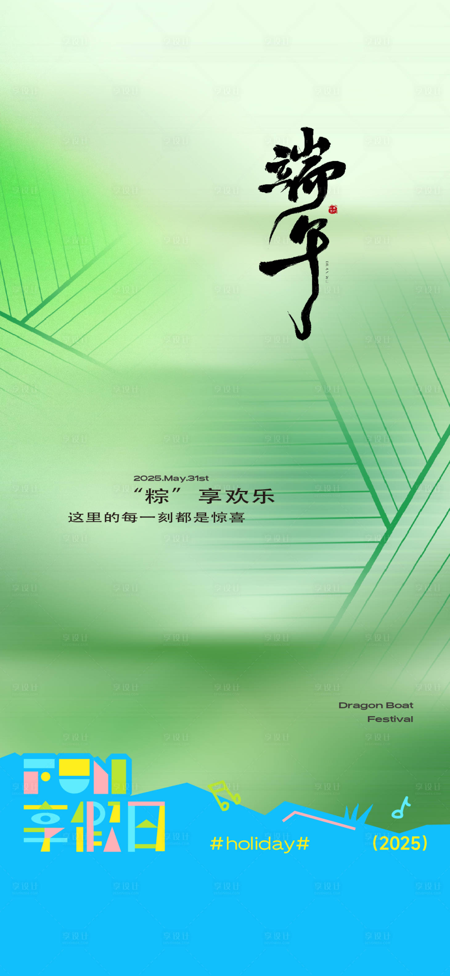 源文件下载【享设计】搜索编号：61220034982298924【端午节】