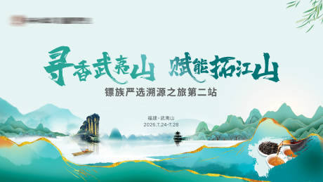 源文件下载【享设计】搜索编号：55050034930238909【武夷山茶叶溯源活动kv】