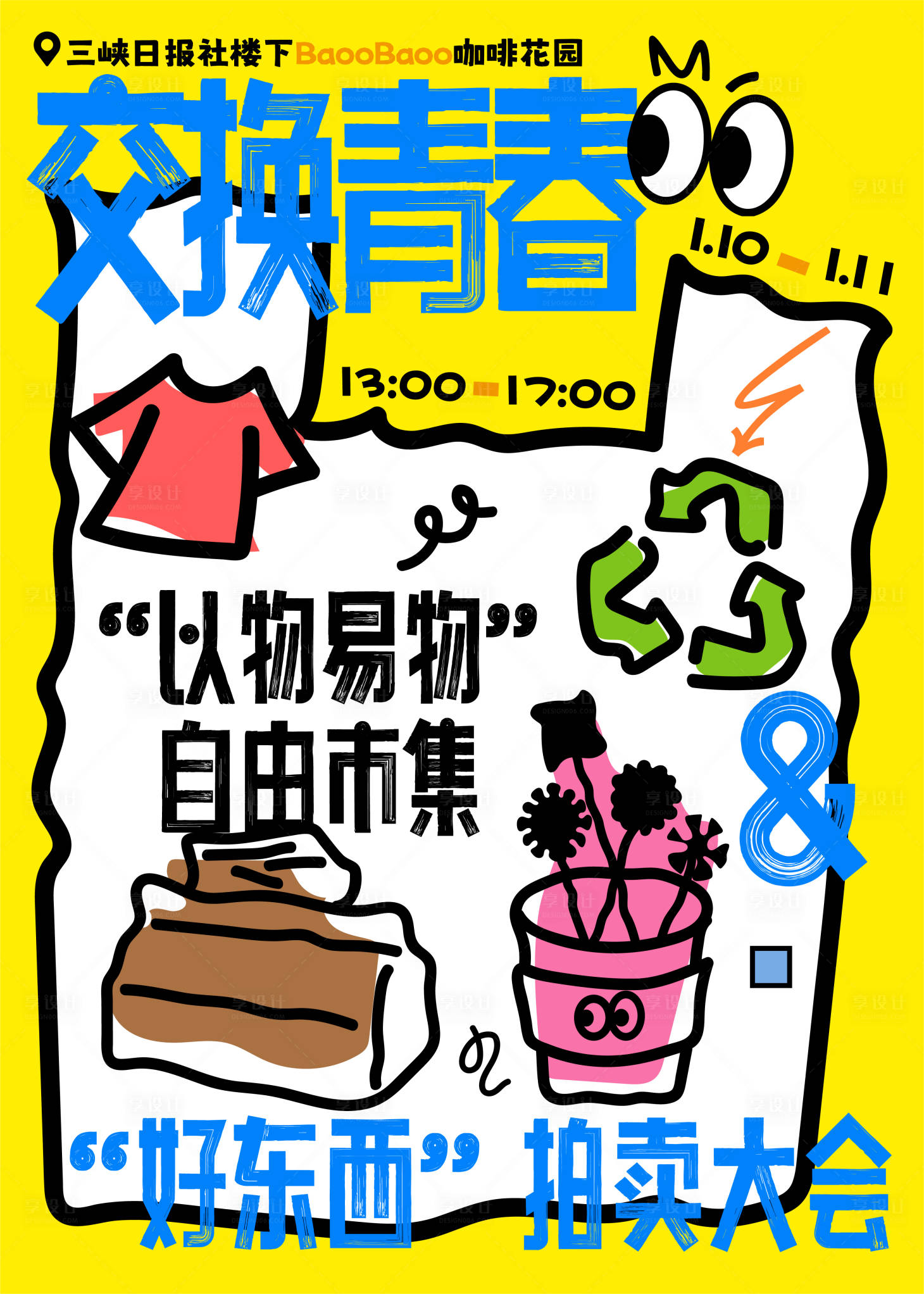 源文件下载【享设计】搜索编号：23890035115975766【交换青春自由市集】