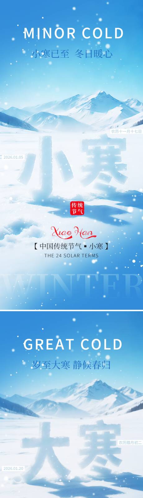 源文件下载【享设计】搜索编号：10680034814131864【小寒大寒节气海报】