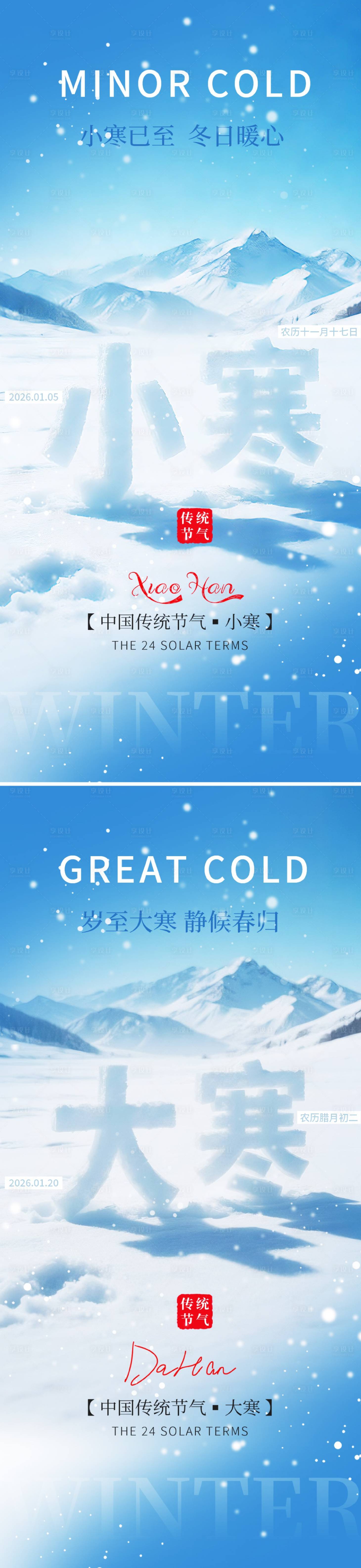 源文件下载【享设计】搜索编号：10680034814131864【小寒大寒节气海报】