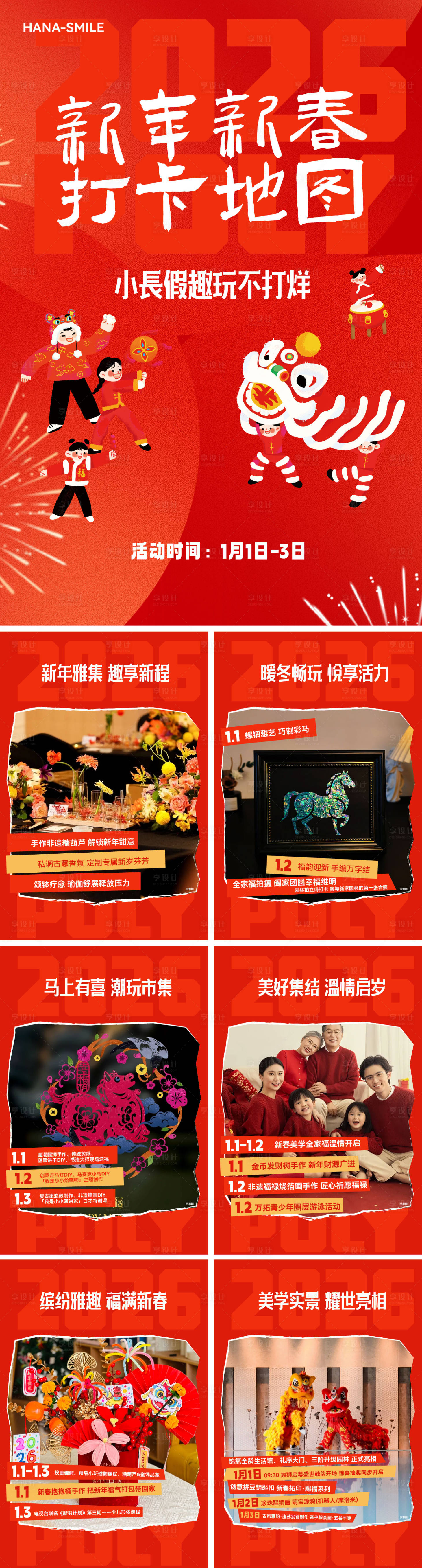 源文件下载【享设计】搜索编号：50470034901182665【新年春节元旦活动打卡图集】